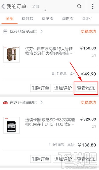 手機淘寶怎么查物流 手機淘寶查物流方法