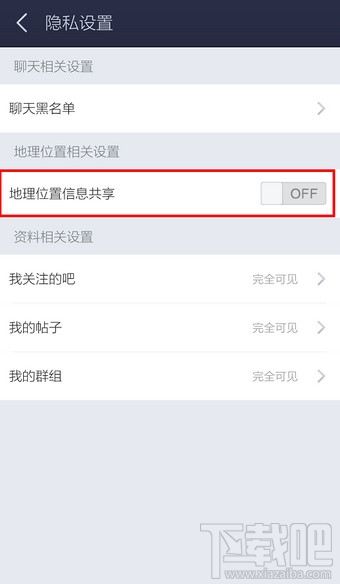 手機百度貼吧地理位置共享怎么關閉？