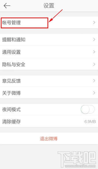 手機新浪微博怎么切換賬號