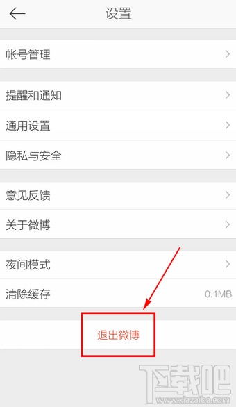新浪微博客戶端怎么退出登錄