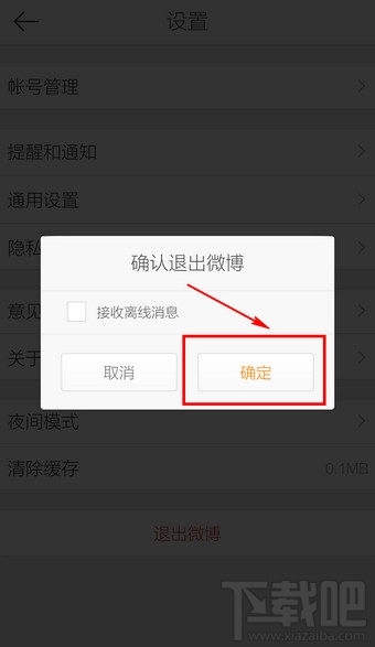 新浪微博客戶端怎么退出登錄