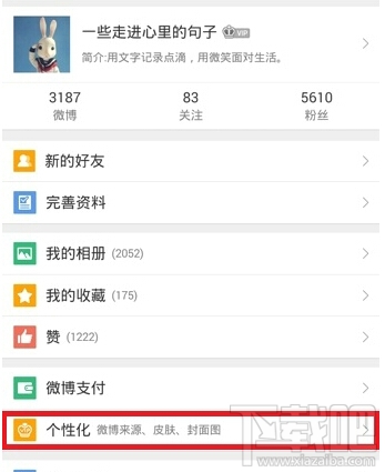 新浪微博怎么設置小尾巴