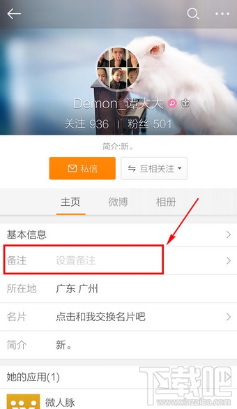新浪微博客戶端怎么改備注 微博備注怎么改