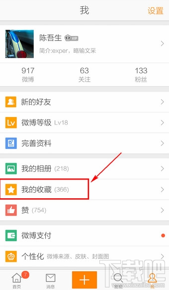 手機(jī)新浪微博收藏在哪里看