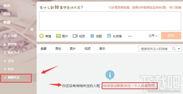 新浪微博怎么設(shè)置悄悄關(guān)注 微博悄悄關(guān)注在哪里