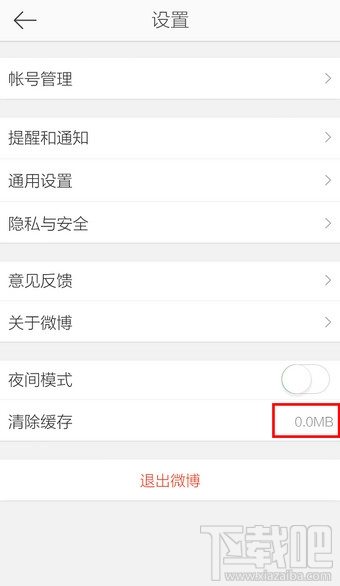 新浪微博怎么清除緩存