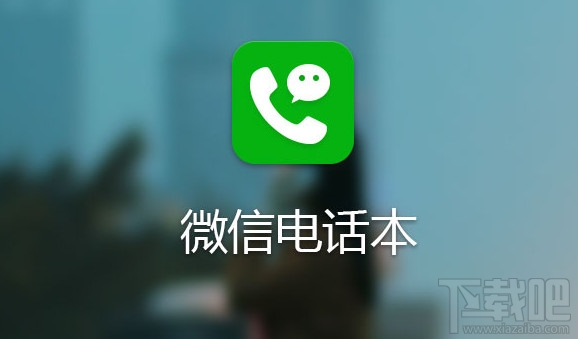 微信電話本怎么備份 微信電話本怎么備份通訊錄聯系人