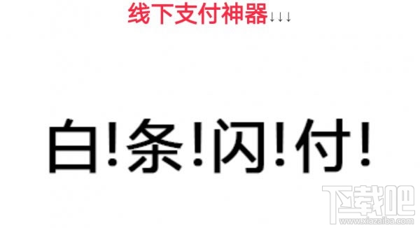 京東白條閃付怎么用 京東白條閃付怎么還款