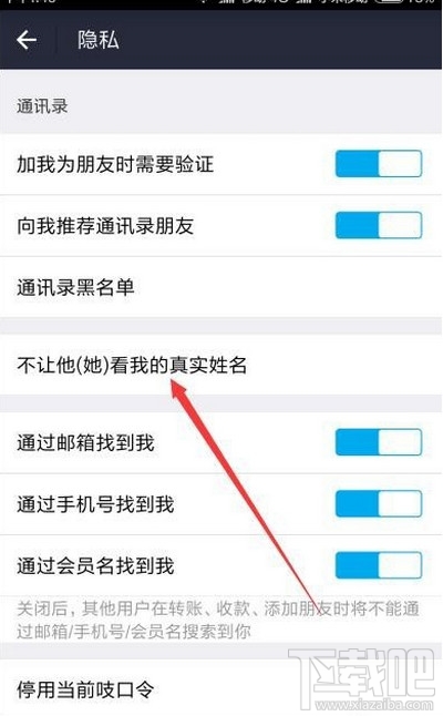 手機支付寶好友間不顯示真實姓名方法