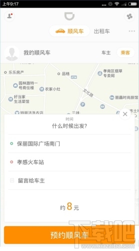 滴滴順風車怎么預約出行