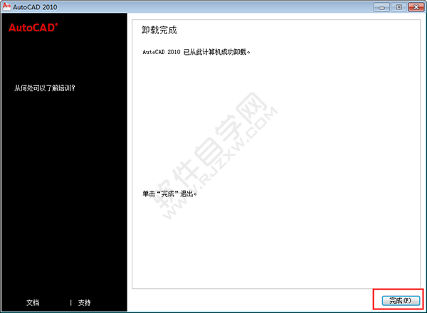 cad2010卸載教程