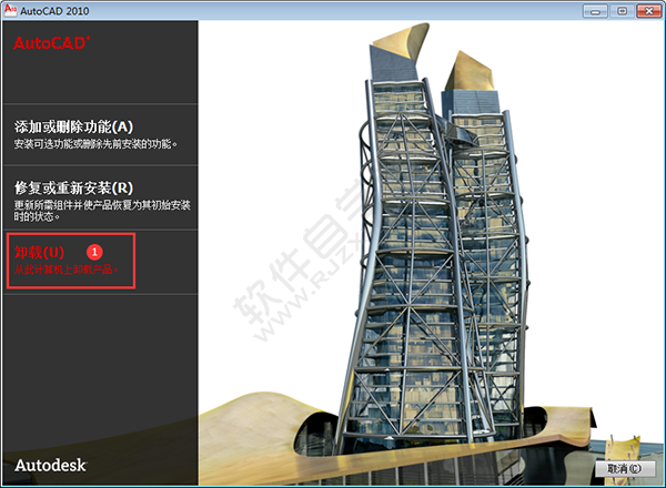 cad2010卸載教程