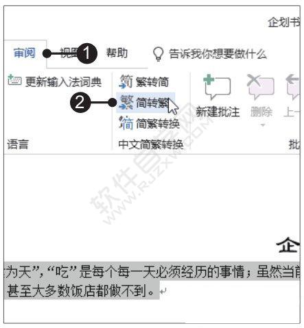 Word2019簡繁轉換的方法