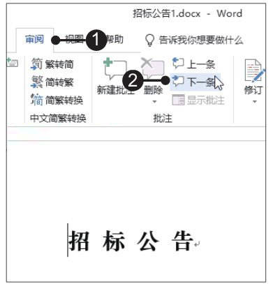 Word2019查找批注的兩種方法