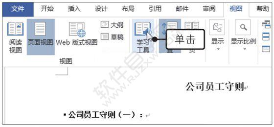 Word2019使用學習工具提升閱讀體驗的方法