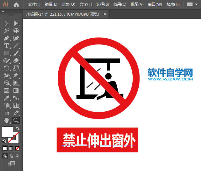 禁止伸出窗外標志用AI設(shè)計的方法與步驟