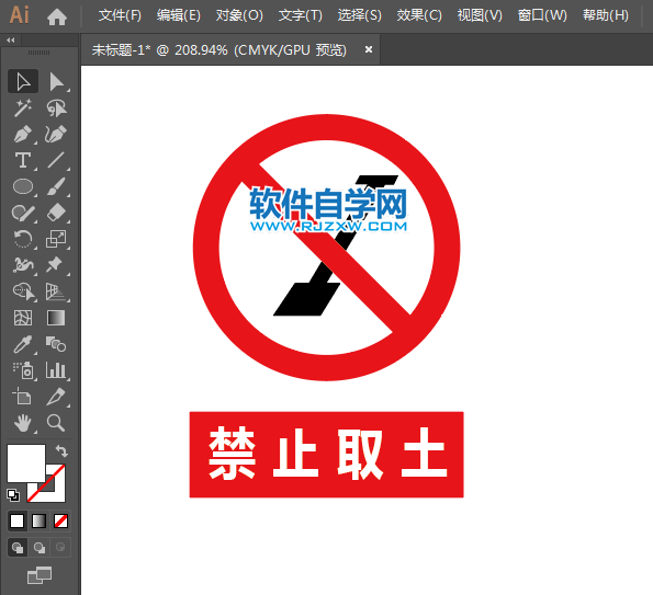 ai怎么設(shè)計禁止取土標(biāo)志