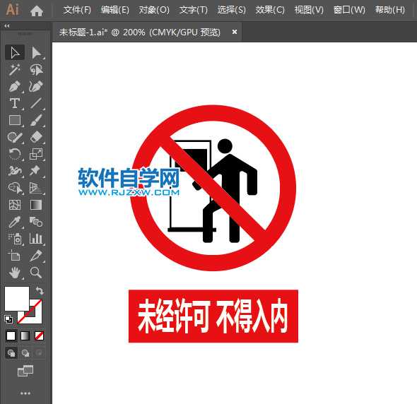 ai怎么設計未經許可不得入內標志