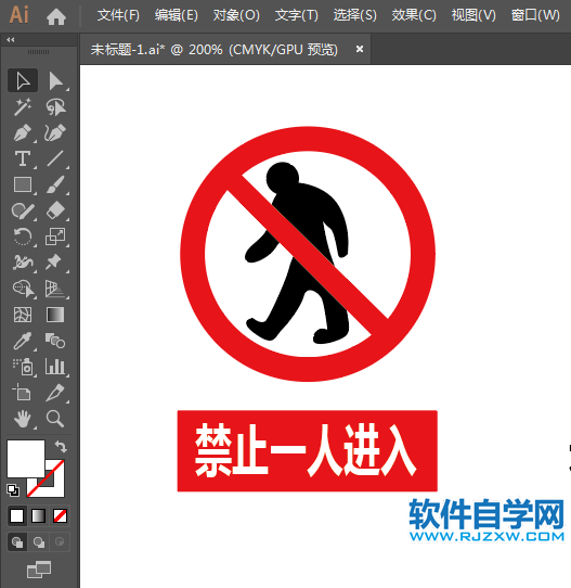 ai怎么設計禁止一人進入標志素材