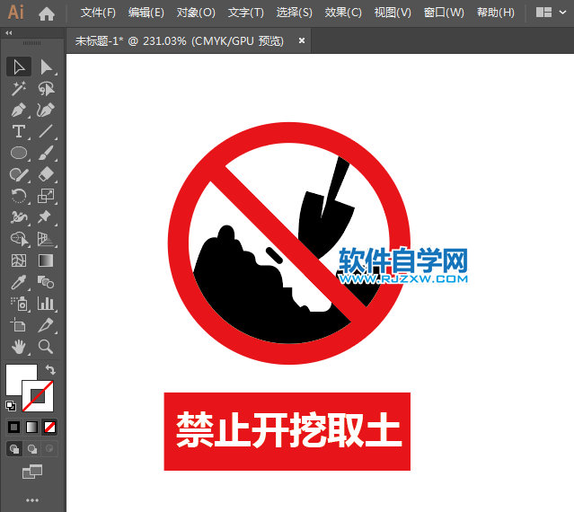 ai設計禁止開挖取土標識教程