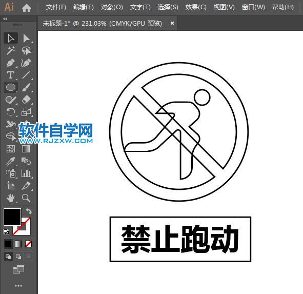 ai設計禁止跑動標識教程