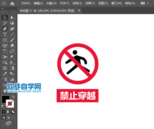 ai設計禁止穿越標識教程