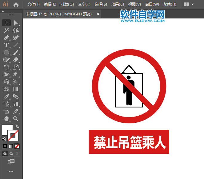 ai怎么設計禁止吊籃乘人標識