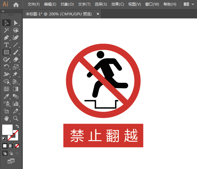 ai怎么設計禁止翻越標識