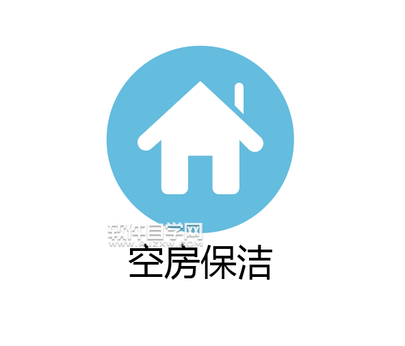 ai怎么畫空房保潔圖標