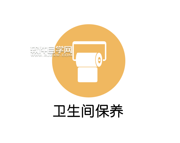 ai怎么設計衛生間保養標志