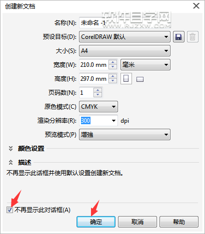cdr怎么永久關(guān)閉創(chuàng)建新文檔對(duì)話框