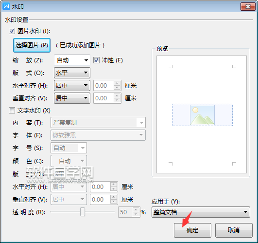 wps怎么加圖片水印