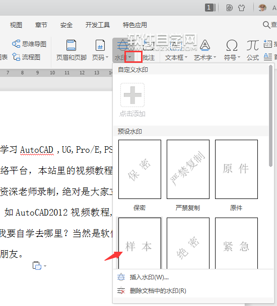 wps文檔怎么加樣本水印