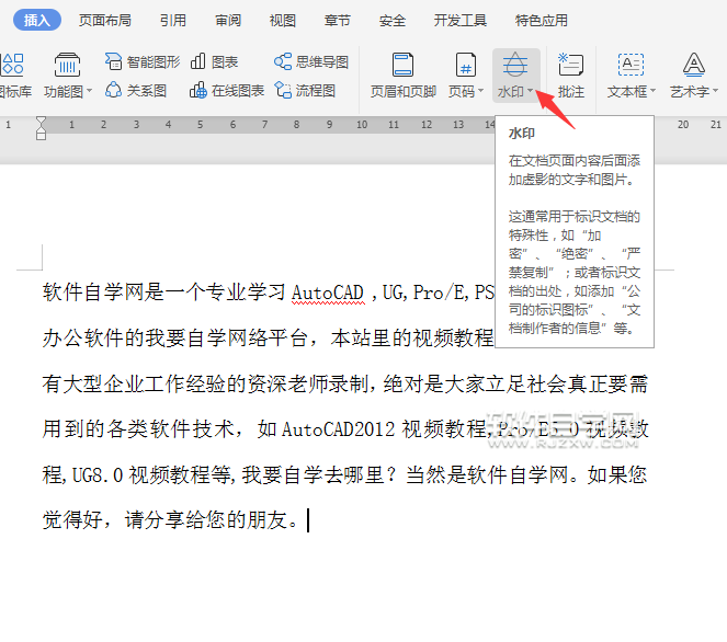 wps怎么給文件加絕密水印