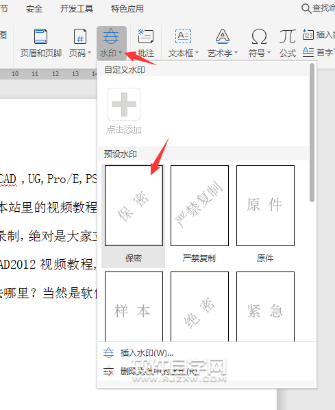 wps怎么給文件加保密水印