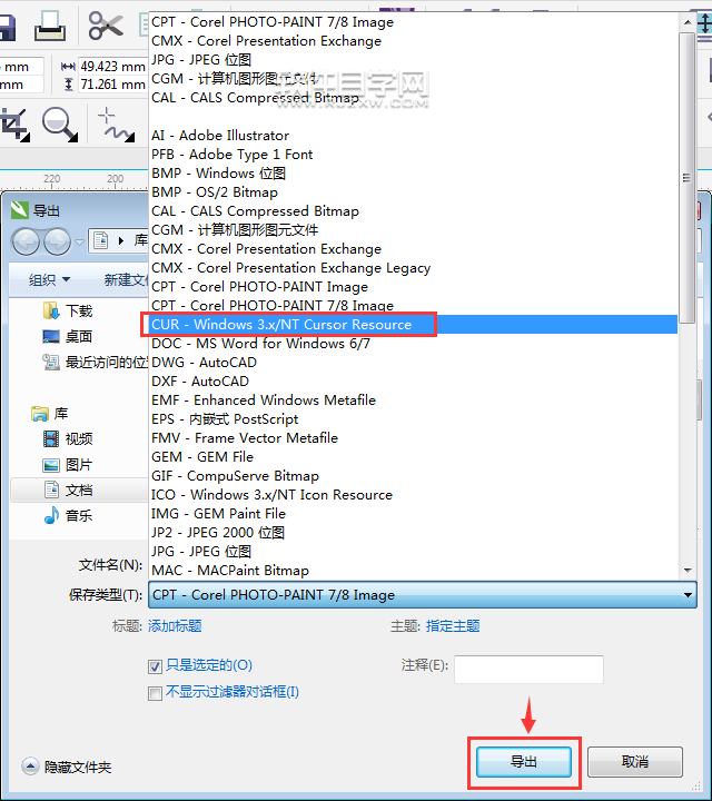 cdr格式怎么轉換CUR格式