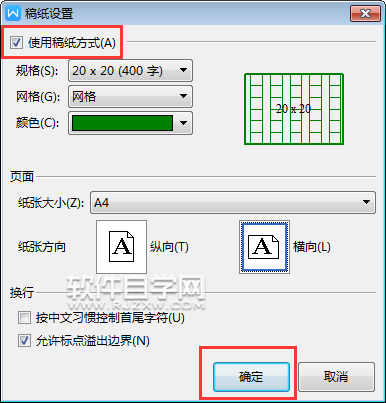 wps怎么設(shè)置橫向的稿紙
