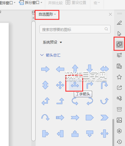 wps怎么畫丁字箭頭符號