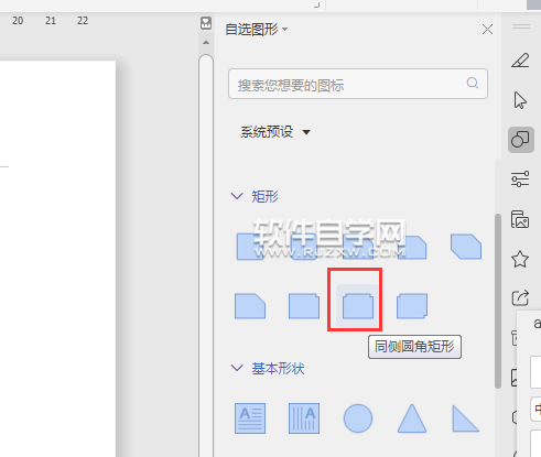 wps怎么畫同側(cè)圓角矩形