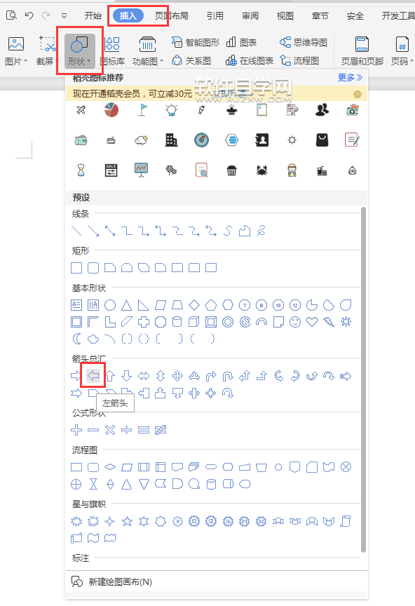 wps怎么畫左箭頭