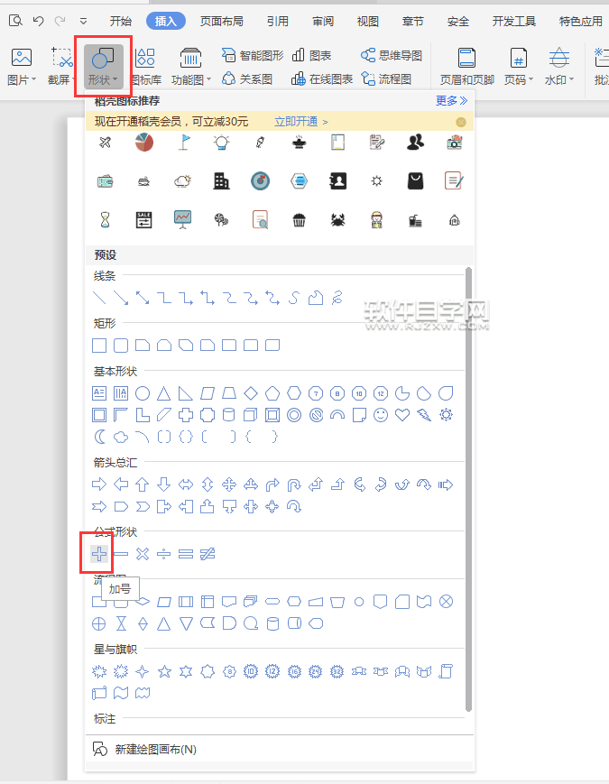 wps怎么畫加號(hào)符號(hào)