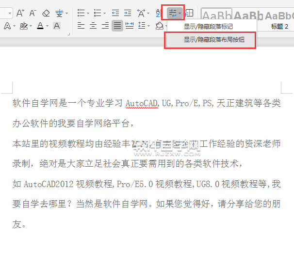 wps怎么顯示或隱藏段落布局按鈕