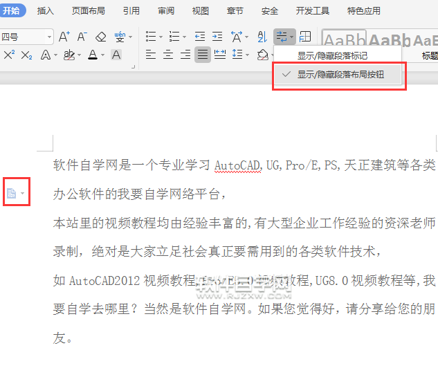 wps怎么顯示或隱藏段落布局按鈕