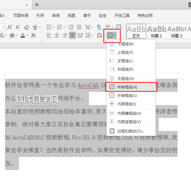 wps段落邊框怎么設置