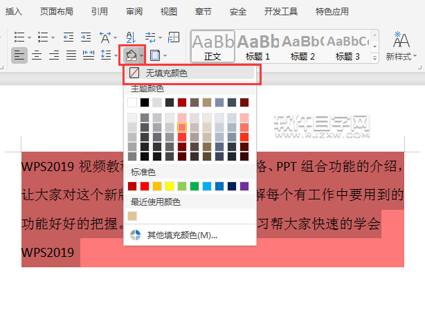 wps怎么取消段落底紋