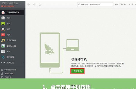 豌豆莢使用wifi連接手機(jī)詳細(xì)操作步驟