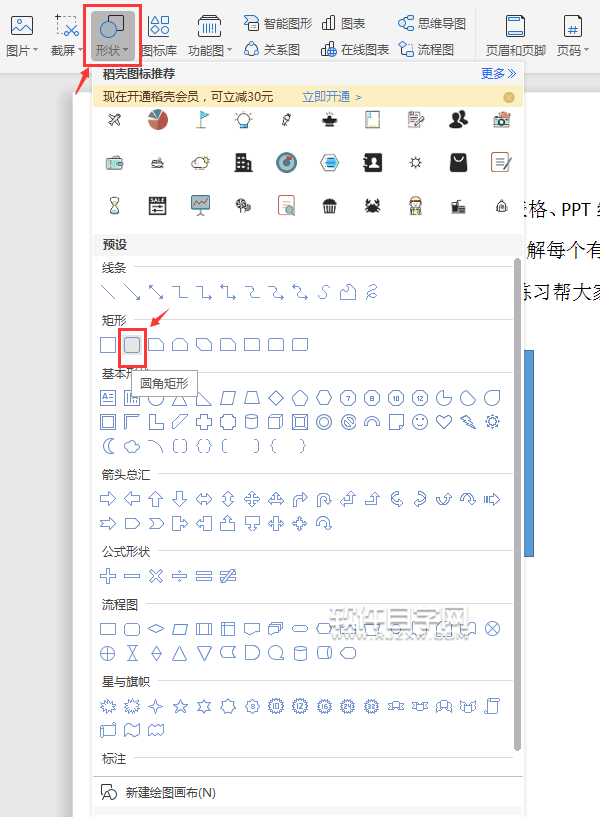 wps怎么畫矩形或是圓角矩形