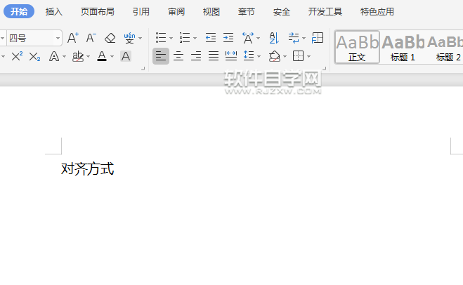 WPS文字內容對齊有幾種方式