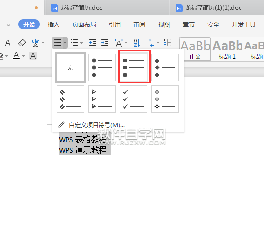 怎么在wps內容前面加大方形項目符號