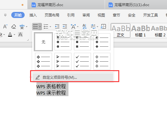 怎么在wps內容前面加大方形項目符號